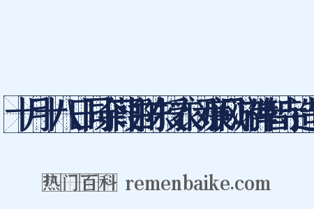 十月十八日同余葭白陈授衣闵廉风游禅智寺造句是什么意思的图片